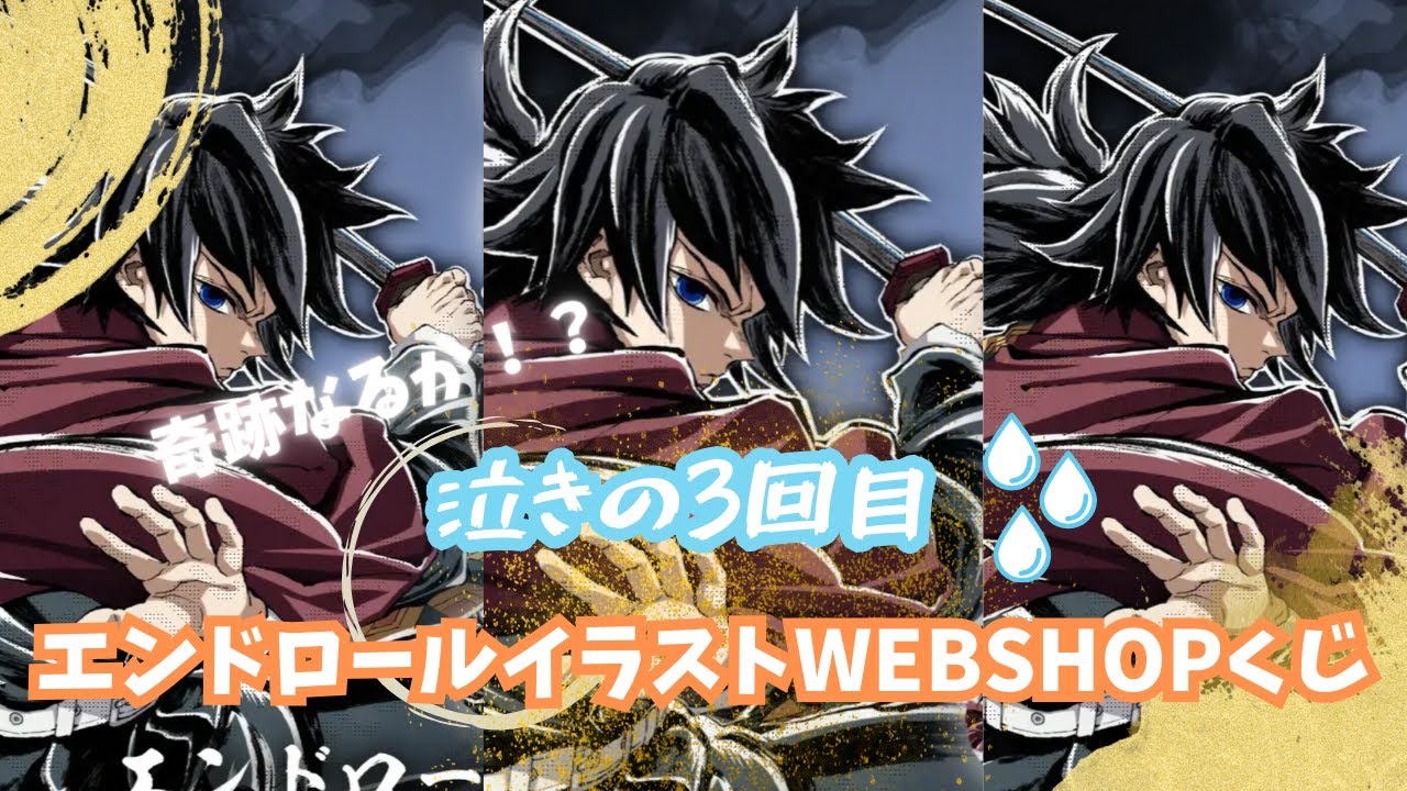 鬼滅の刃 エンドロールイラストリアルWEBSHOPくじB賞 アクリル色紙 義勇 鬼滅の刃 エンドロールイラストリアルWEBSHOPくじB賞 アクリル色紙