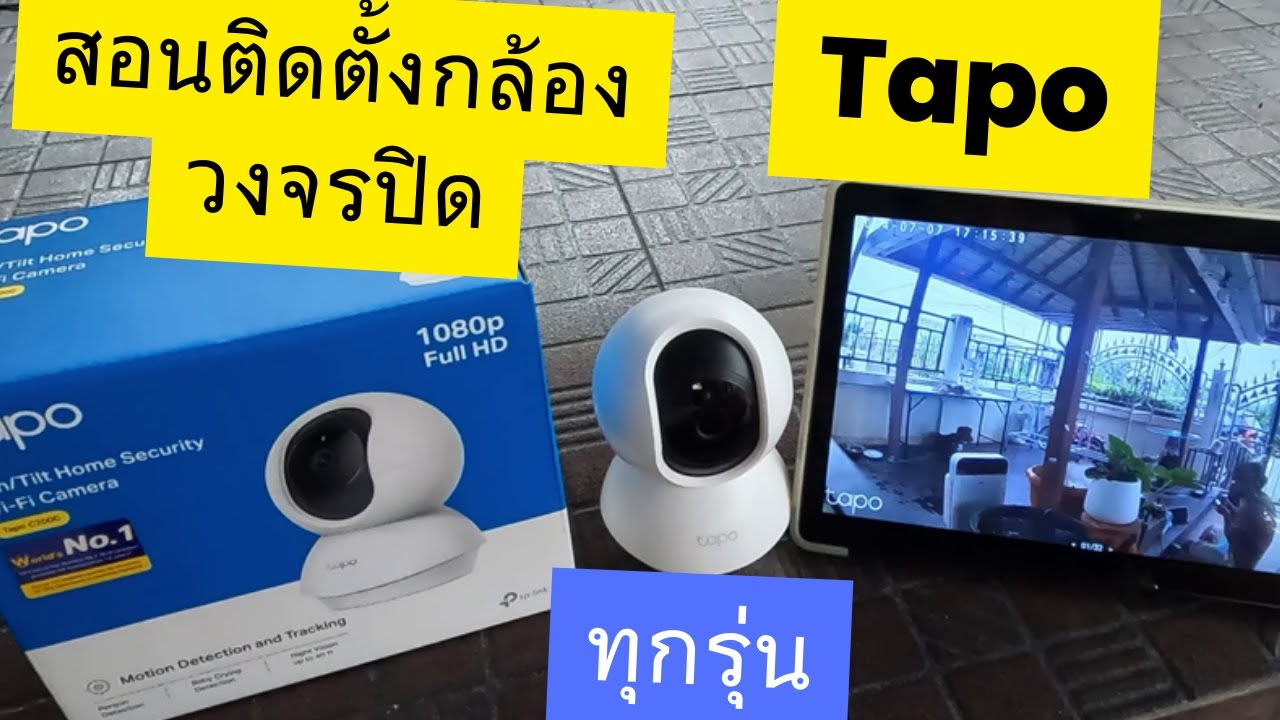 วิธีติดตั้งกล้องวงจรปิด tapo สอนการติดตั้งกล้องวงจรปิดยี่ห้อ TP-Link Tapo ทุกรุ่น ติดตั้งไม่ยาก