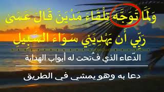 وَلَمَّا تَوَجَّهَ تِلْقَاءَ مَدْيَنَ قَالَ عَسَىٰ رَبِّي أَن يَهْدِيَنِي سَوَاءَ السَّبِيلِ