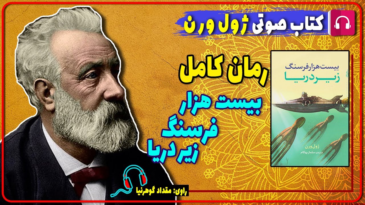 📙 کتاب صوتی رمان علمی تخیلی بیست هزار فرسنگ زیر دریا از ژول ورن /بیست هزار فرسنگ زیر دریا از ژول ورن