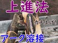 【アーク溶接】　上進法　そのやり方とは！？