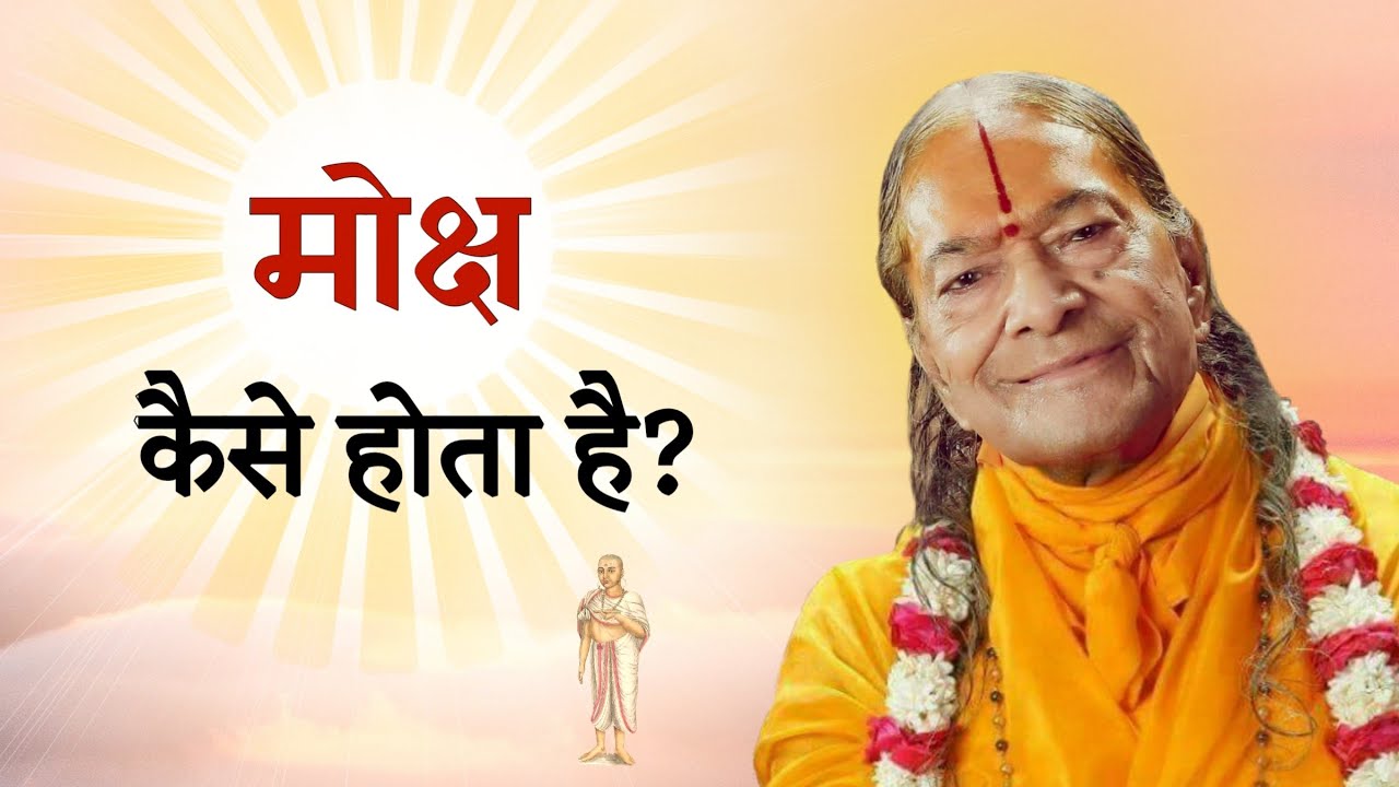 How is liberation (Moksha) attained? | मोक्ष कैसे होता है? | KRIPALU JI