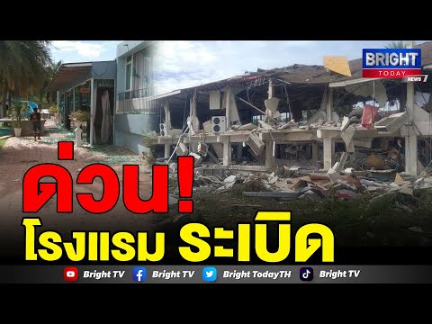 เกิดแก๊สระเบิดโรงแรมเดอะคาแนล อาคารพังทรุดตัว ที่ จ.ราชบุรี  จนท.ลงพื้นที่สำรวจความเสียหาย