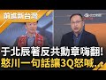 【下集】反共榮譽榜頒獎~主持人頒發勳章給于北辰! 國台辦懲戒5人 王義川: 上個月朱鳳蓮才叫我回祖國走走 3Q未入榜不爽吶喊: 國台辦瞎了嗎?│王偊菁主持│【前進新台灣】20240515│三立新聞台