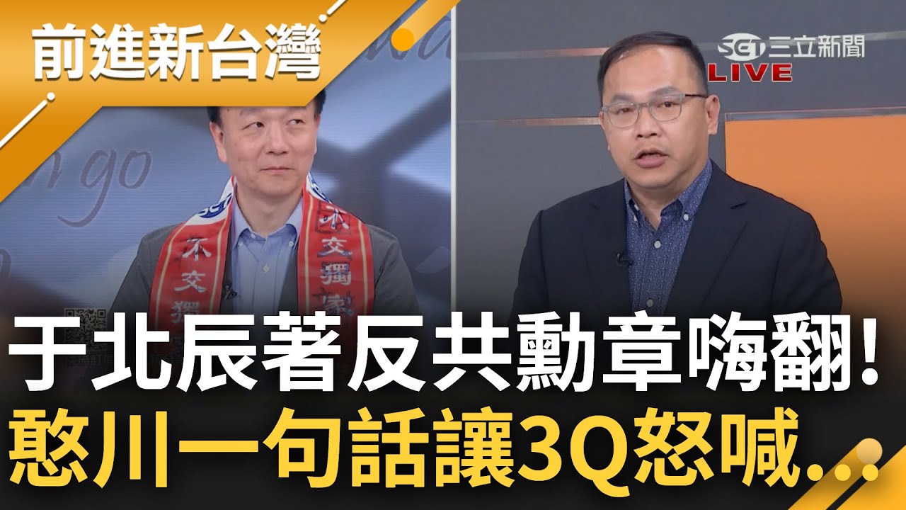 【完整版】反共榮譽榜爭奪戰! 中共懲戒台灣5名嘴 于北辰準備得獎感言酸爆國民黨 嗆\