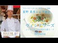 #9　ジャガイモとポロ葱の冷製スープ「ヴィシソワーズ」 VICHYSOISSE 　星野晃彦シェフ直伝！おいしいスープの作り方 | BOCUSE AT HOME