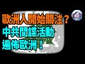 【謝田時間】1. 中共利用網絡、西方民主開放，規定中國企業必須與政府“合作”，協助收集西方情報；2. 北約偏離初衷對抗共產主義，忽略放任中共政權做大；3. 中共已失去關鍵供應鏈掌控！