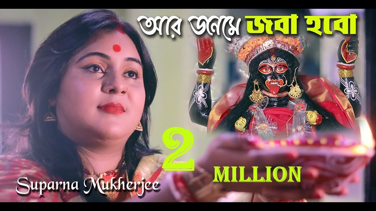 Aar Janame Joba Hobo  Suparna Mukherjee  Shyama Sangeet  Diwali Special Song  Devotional Song