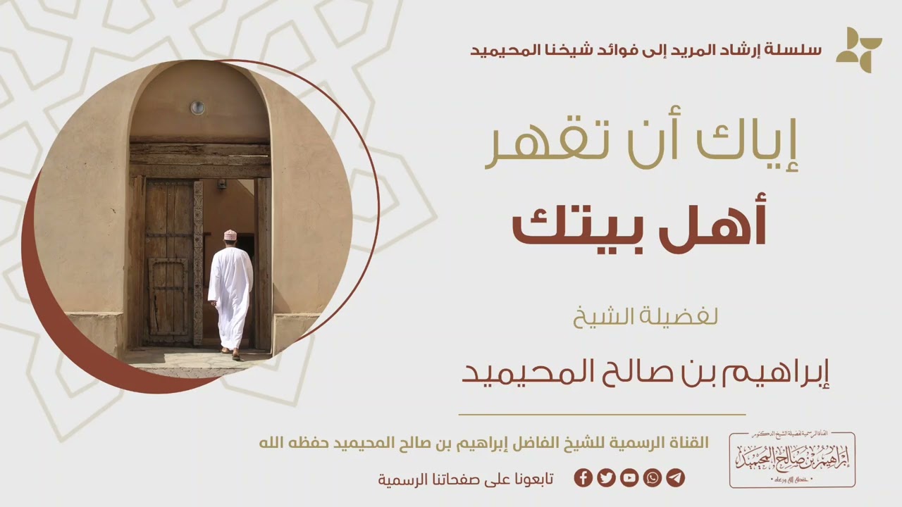 🔻إياك أن تقهر أهل بيتك || للشيخ الفاضل إبراهيم بن صالح المحيميد حفظه الله ورعاه