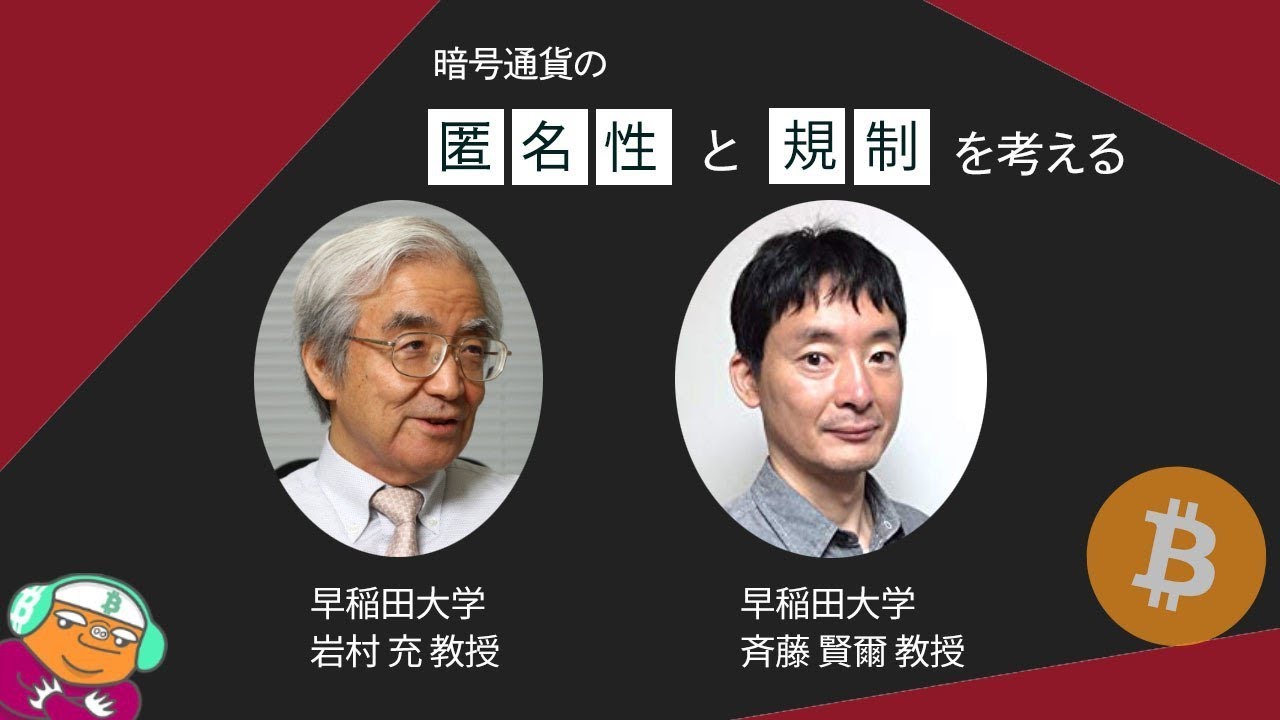 ビットコインに匿名性はある？ ない？ ビットコイナー反省会が実証実験 〜岩村充教授、斉藤賢爾教授、カナゴールド氏が匿名性と規制について議論 -  仮想通貨 Watch
