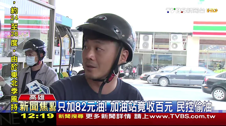 ​加油站放空油！加100元　油量与金额不符 - 天天要闻