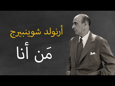 أرنولد شوينبيرج  |  مَن أنا