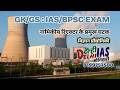 नाभिकीय रिएक्टर के प्रमुख घटक/ ATOMIC ENERGY - PART -4  GK/GS  / IAS/BPSC EXAM