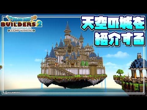 ドラクエビルダーズ2】過去に造った天空のお城を紹介するよ