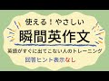 ☆ヒント表示無し　瞬間英作文　10分トレーニング　使えるフレーズ集