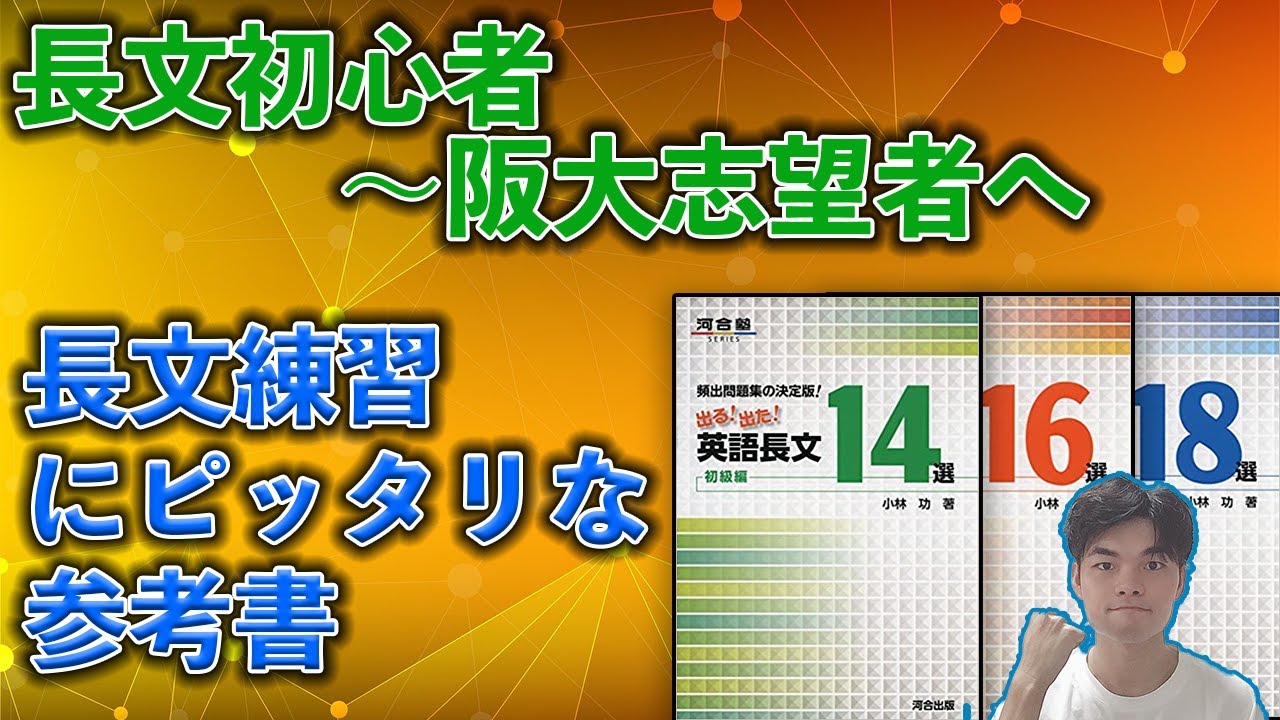 英語参考書解説 出る出た 英語長文14選 16選 18選 Youtube