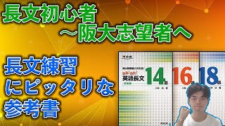 [英語参考書解説！]出る出た！英語長文14選！16選！18選！