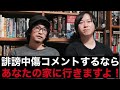 【アンチ】誹謗中傷コメントするなら・・・。アナタの家に行きますよ!【アンチコメ】