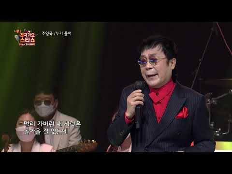 가수 주영국 누가 울어 전국가요스타쇼 3 01회