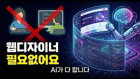 디자이너 없어도 AI로 화면 디자인, FE 개발 하기 (HTML/CSS/JS를 모르는 사람도 가능)