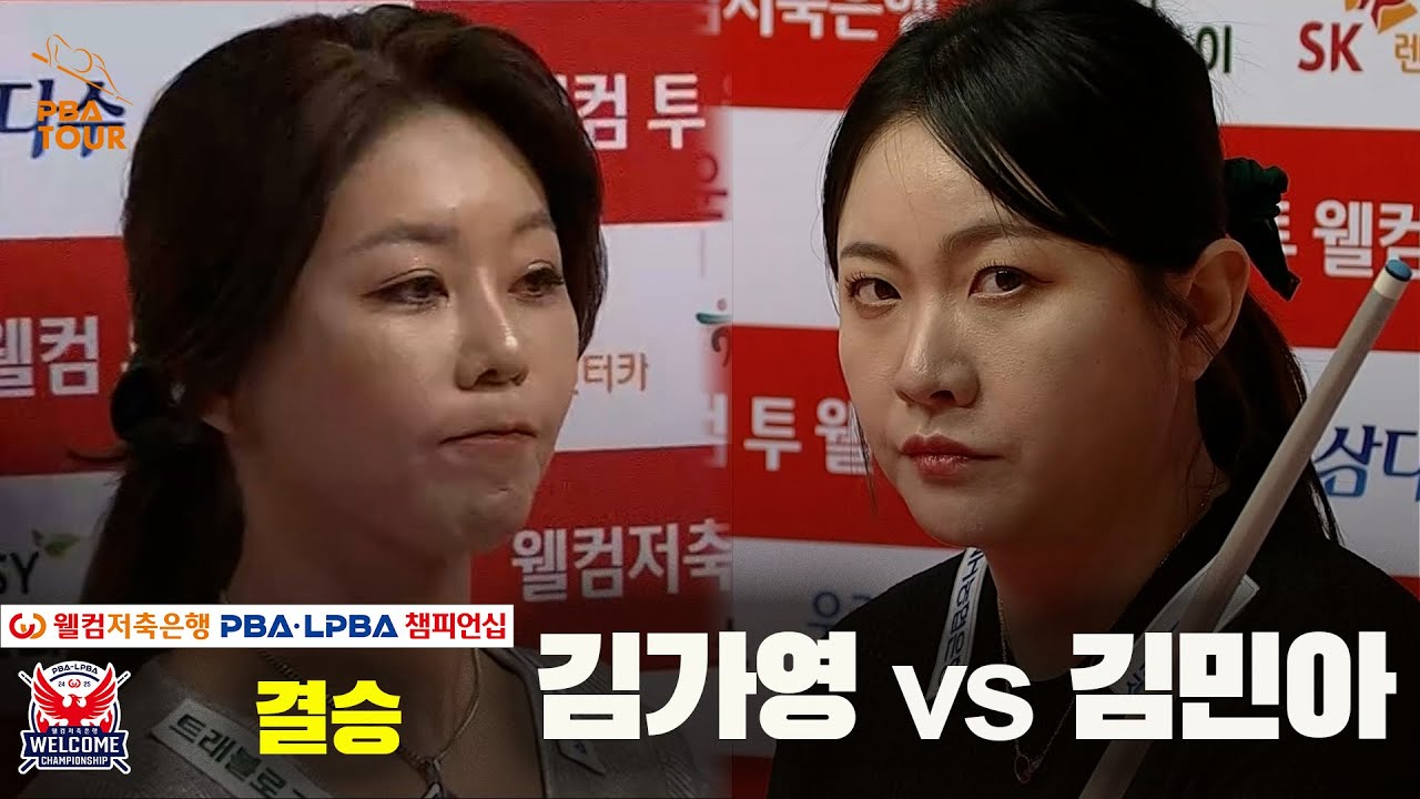 [결승]김가영vs김민아 풀영상[웰컴저축은행 PBA 챔피언십]
