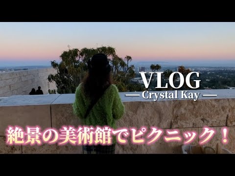 【絶景】アメリカにあるゲティ美術館でピクニックしたら日本にはない超チルな空間だった！
