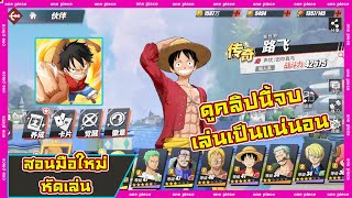 สอนมือใหม่หัดเล่น เกม one piece fighting path