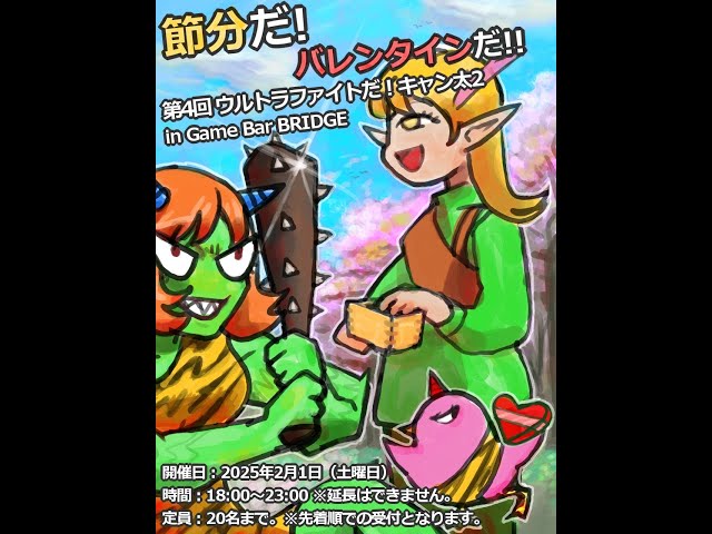 第4回 ウルトラファイトだ！キャン太2オフ対戦会 in Game Bar BRIDGE