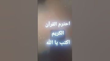 احترم القران الكريم و اكتب يا الله