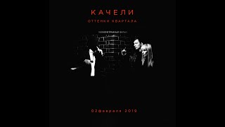 Качели.Оттенки квартала