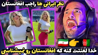 مصاحبه از ایرانی‌ها نظرشون راجب افغانستان 🇮🇷👈🇦🇫 Iranian opinion about Afghanistan