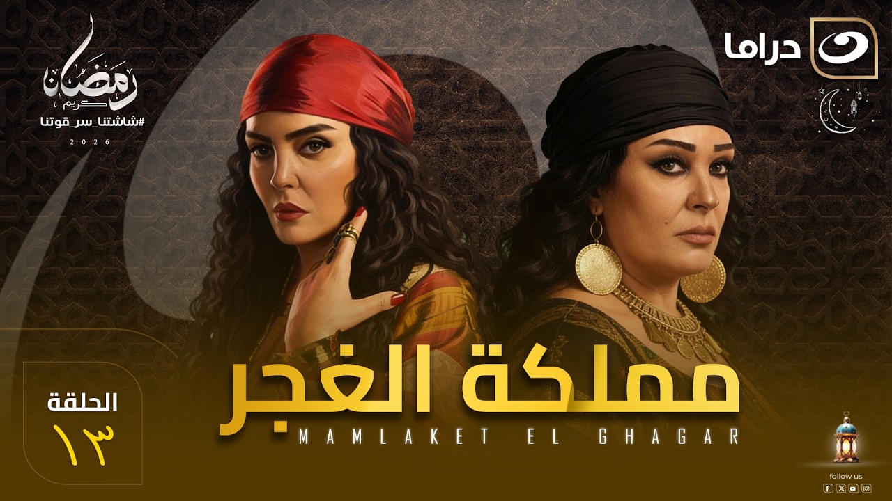 مسلسل  مملكة الغجر الحلقة 13 كاملة HD | رمضان 2026