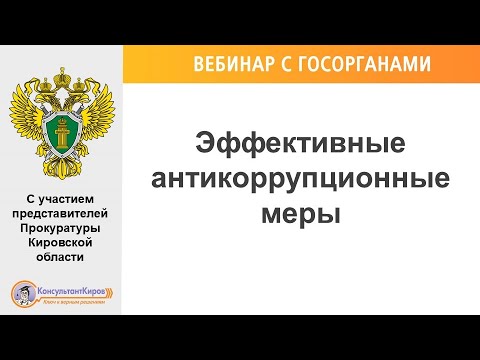 КонсультантКиров: Вебинар "Эффективные антикоррупционные меры"