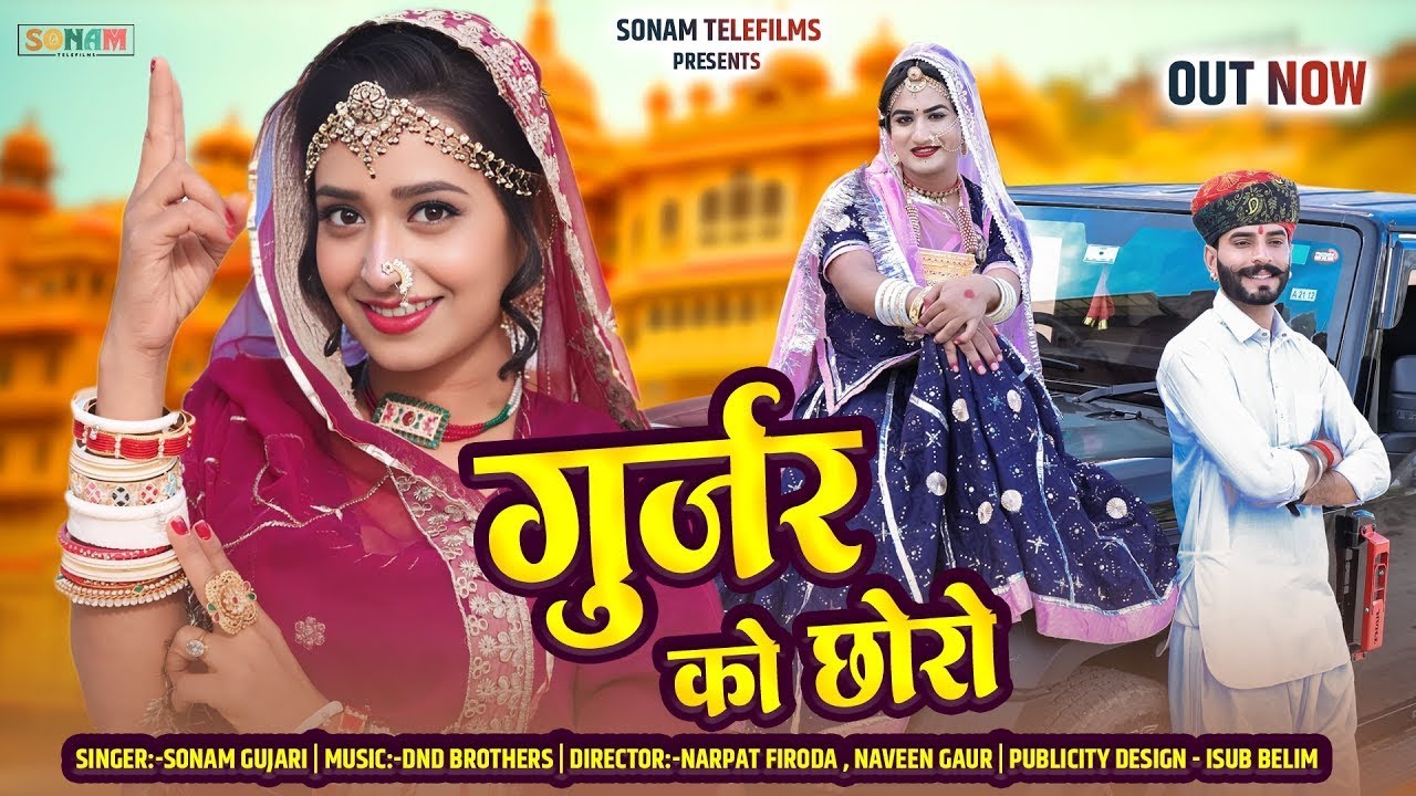 New Rajasthani Song 2025 | गुर्जर को छोरो | Gurjar Ko Choro | Sonam Gujari | Rekha Mewada