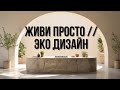 ТОП-5 трендов кухонного дизайна 2025 🔥 Минималистичные и экологичные решения