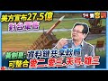 【94要客訴】美方宣布27.5億對台軍售！黃創夏：資料鏈共享軟體！可整合愛二愛三天弓雄三！