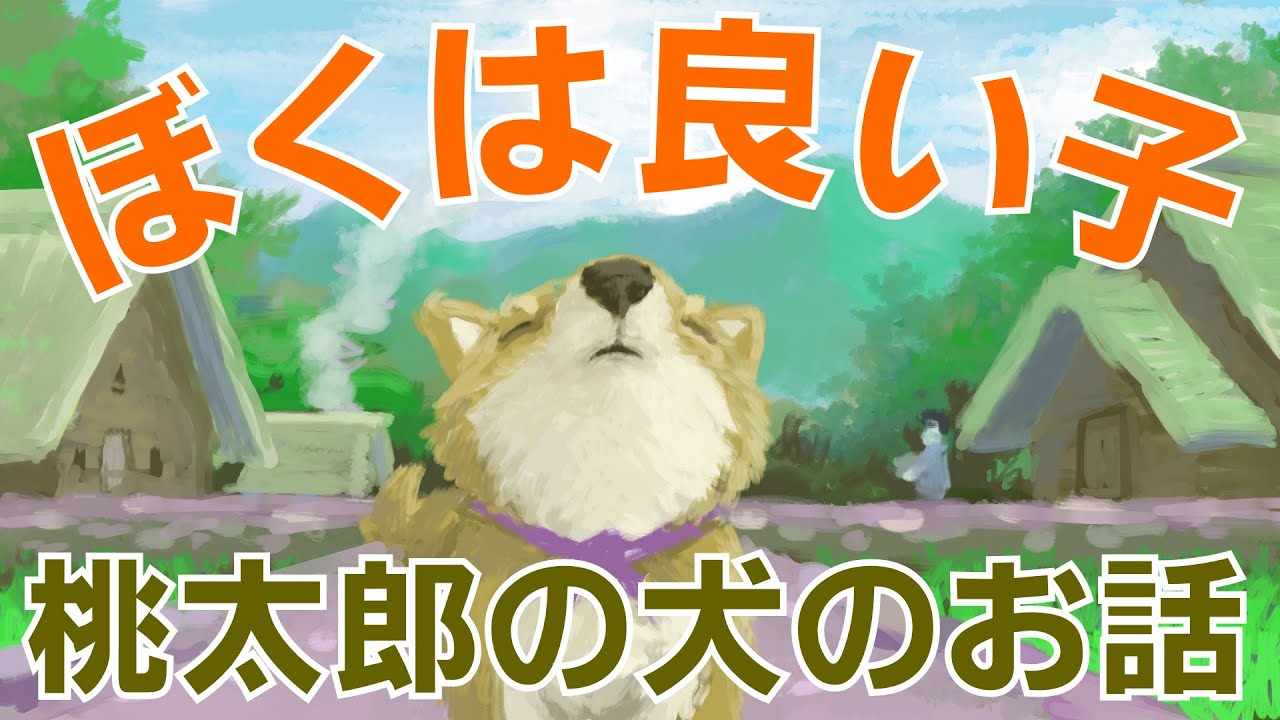 桃太郎の犬のお話 犬視点で語る桃太郎のお話 紙芝居 Youtube