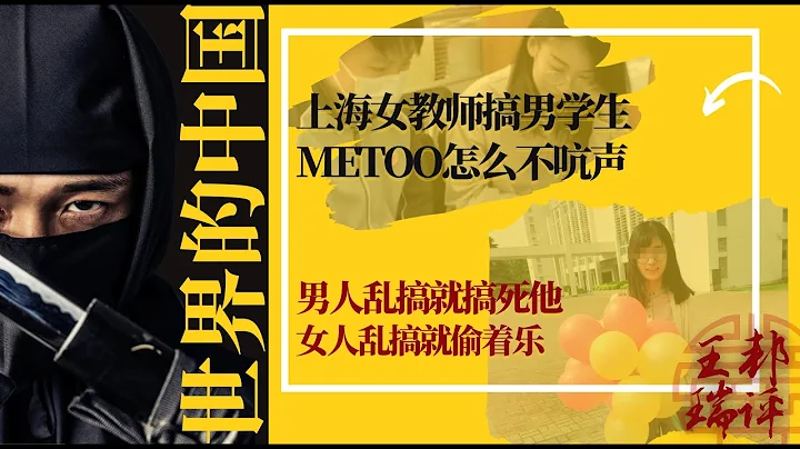 上海女教師搞男學生，METOO怎麼不吭聲；目測沒有受害者，一切都是最好的安排；男人亂搞就搞死他，女人亂搞就偷着樂｜《#世界的中國》（20240221） - 天天要聞
