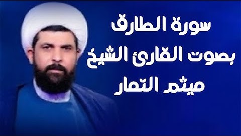 سورة الطارق | القارئ ميثم التمار |