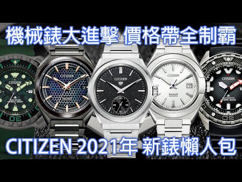 【機械錶大進擊】CITIZEN 2021年新錶懶人包 The CITIZEN系列、8系列、PROMASTER系列