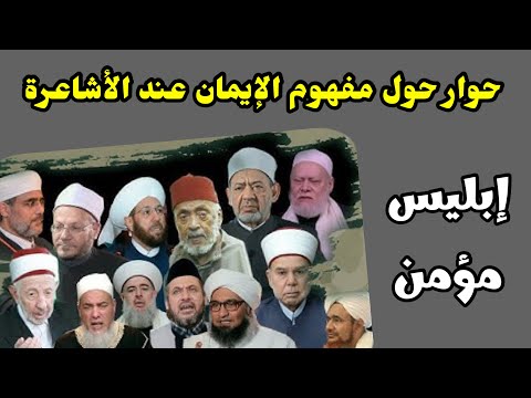 مناظرة حول معنى الإيمان عند الأشاعرة الشيخ أحمد العاصي