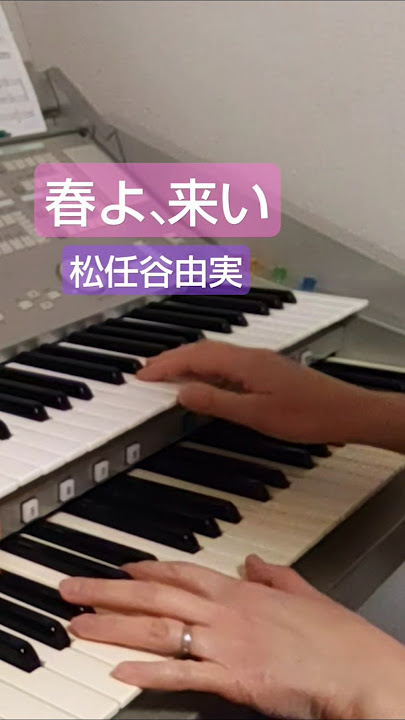 春よ、来い　松任谷由実　KAWAIドリマトーン