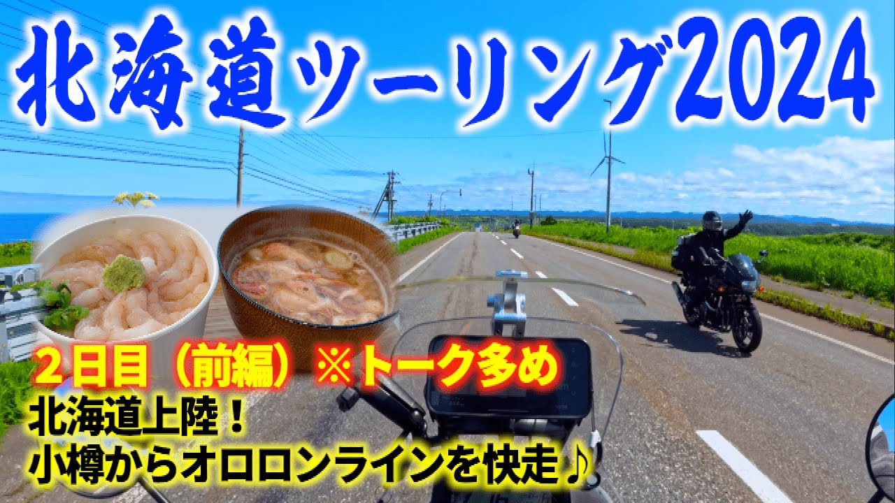 2024北海道ツーリング 北海道上陸！小樽港から稚内を目指す（前編）長尺　CRF250RALLY