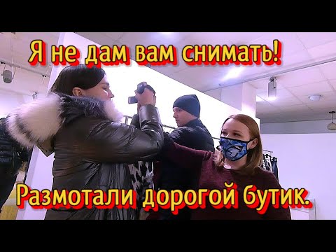 Я не дам вам снимать! Размотали дорогой бутик.