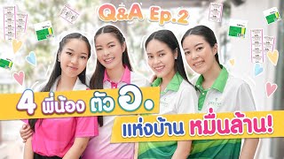 Q&A ตอบทุกคําถาม !! 4สาวแห่งบ้านหมื่นล้าน EP.2