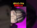 3秒でパンプする動画まとめ#shorts #funny #美女#叡智