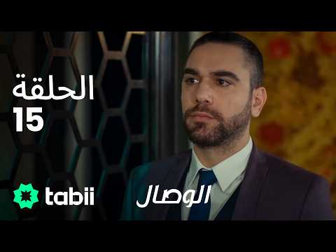 الوصال | الحلقة 15
