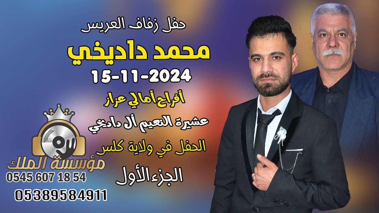 أفراح أهالي عزاز عشيرة النعيم أل. داديخي #حفل زفاف العريس محمد داديخي//دي جي الملك//#الجزء_1