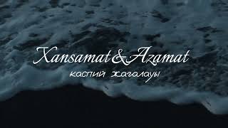 Xansamat × Azamat - Каспий жағалауы (текст,мәтін,lyrics) дірілдейді аяқ келгенде қасыңа таяп