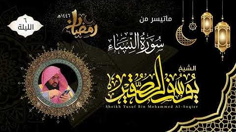 الليلة السادسة|ما تيسر من سورة النساء|للشيخ يوسف الصقير|ختمة رمضان ١٤٤٦هـ|مع الدعاء
